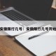 安徽限行几号：安徽限行几号开始