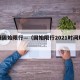 疫情固始限行—（固始限行2021时间规定）