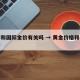 金价和国际金价有关吗 → 黄金价格和国际金价