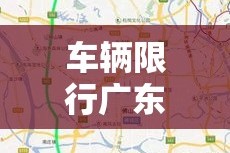 车辆限行广东›车辆限行广东最新规定