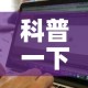 科普一下“斗牛房卡找谁购买”房卡链接获取