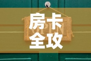 房卡全攻略“在哪里买炸 金花房卡”详细房卡使用教程