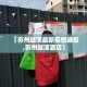阎良区高考限行›西安阎良区限行时间