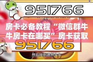 房卡必备教程“微信群牛牛房卡在哪买”房卡获取方式