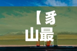 【豸山最新疫情发布消息·豸山最新疫情发布消息新闻】