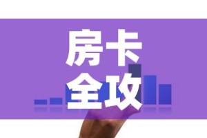 全攻略普及“牛牛房咔哪里买”轻松获取房卡全渠道