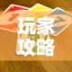 玩家攻略“新神兽大厅怎么买房卡”详细房卡使用教程