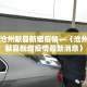 【限行五一洛阳·五一期间洛阳限行】