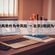 北京两地升为中风险 → 北京2地调为中风险
