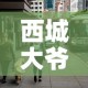 西城大爷密接者无一人确诊 → 西城 密接