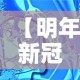 【明年新冠病毒会消失吗·明年新冠病毒还会爆发吗】