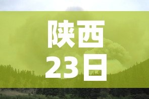 陕西23日发生最新疫情：陕西23日发生最新疫情情况