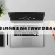 西安8月份黄金价格›西安近期黄金价格
