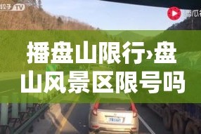 播盘山限行›盘山风景区限号吗
