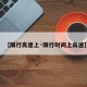 【限行高速上·限行时间上高速】