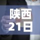 陕西21日最新疫情通报：陕西最新一期情况
