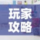 玩家必备教程“随意玩炸 金花链接房卡哪里有”详细房卡教程