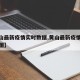 【黄山最新疫情实时数据,黄山最新疫情实时数据图】