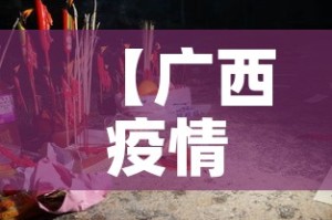 【广西疫情12月4日新增·广西疫情12日有新增】
