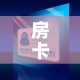 房卡全攻略“微信牛牛买房卡”房卡怎么购买