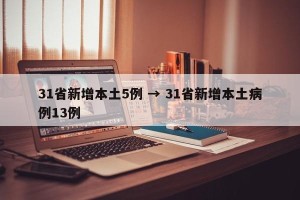31省新增本土5例 → 31省新增本土病例13例