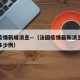 法国疫情新增消息—（法国疫情最新消息今天新增多少例）