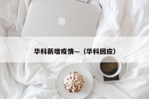 华科新增疫情—（华科回应）