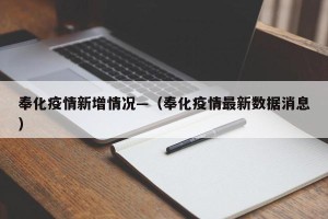 奉化疫情新增情况—（奉化疫情最新数据消息）