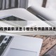 桓台疫情最新消息›桓台疫情最新消息今天