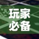 玩家必备教程“新道游金花在哪买房卡”轻松获取房卡全渠道