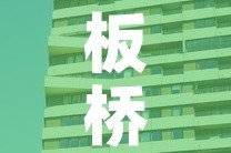 板桥二号楼租金价格—（板桥小区二手房出售）