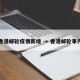 香港邮轮疫情新增 → 香港邮轮事件