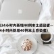 北京24小时内新增40例本土感染者—（北京24小时内新增40例本土感染者）