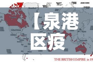 【泉港区疫情新增情况最新消息·泉港疫情实时动态】