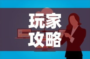 玩家攻略“微信上大厅牛牛房卡在哪买”链接房卡在哪里获取