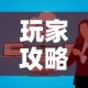 玩家攻略“微信上大厅牛牛房卡在哪买”链接房卡在哪里获取