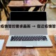 宿迁疫情管控要求最新 → 宿迁疫情管控措施