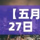 【五月27日美国疫情新增·5月23日美国最新疫情】