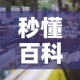 秒懂百科“微信金花房卡哪里购买”详细房卡怎么购买教程
