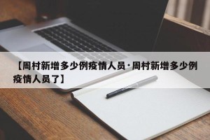 【周村新增多少例疫情人员·周村新增多少例疫情人员了】