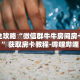 房卡全攻略“微信群牛牛房间房卡充值”获取房卡教程-哔哩哔哩