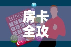 科普一下“微信里面链接炸 金花房卡怎么弄”房卡怎么购买