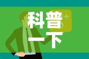科普一下“微信炸 金花链接房卡购买”链接房卡在哪里获取