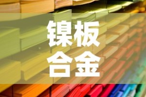 镍板合金价格今日报价板—（镍板的价格）