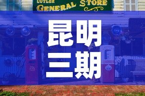 昆明三期商铺租金价格：昆明三期商铺租金价格多少