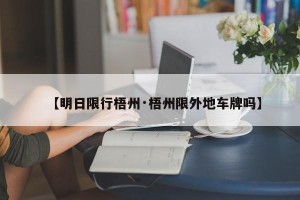 【明日限行梧州·梧州限外地车牌吗】