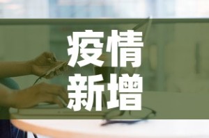 疫情新增加多少例了今天›疫情新增加多少例了今天