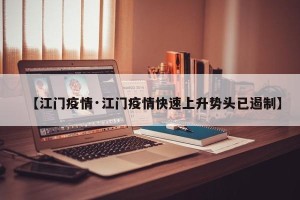 【江门疫情·江门疫情快速上升势头已遏制】