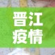 晋江疫情最新确诊分析图›晋江疫情最新情况怎样?