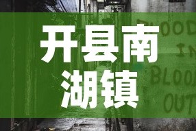 开县南湖镇最新疫情消息—（开县南湖镇最新疫情消息通知）